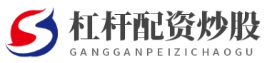 鼎合配资公司_线上股票配资炒股_线上股票配资软件
