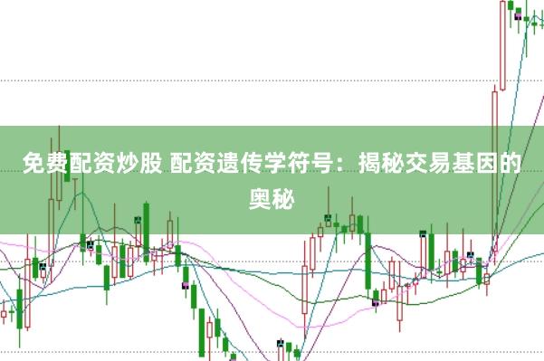 免费配资炒股 配资遗传学符号：揭秘交易基因的奥秘