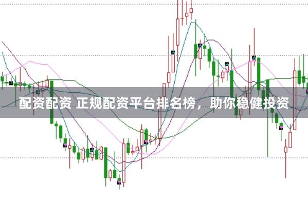 配资配资 正规配资平台排名榜，<a href=