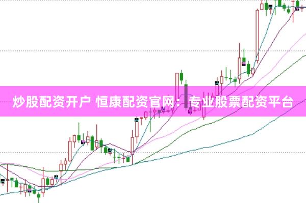 炒股配资开户 恒康配资官网：专业股票配资平台