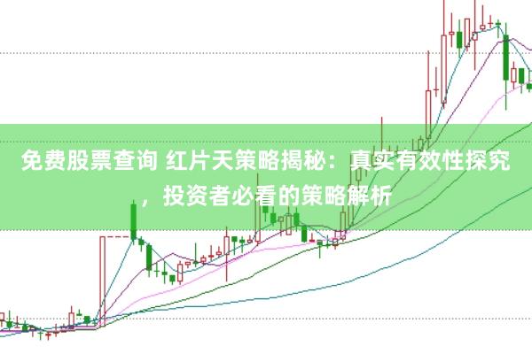 免费股票查询 红片天策略揭秘：真实有效性探究，投资者必看的策略解析
