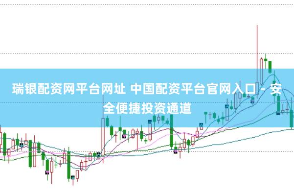 瑞银配资网平台网址 中国配资平台官网入口 - 安全便捷投资通道