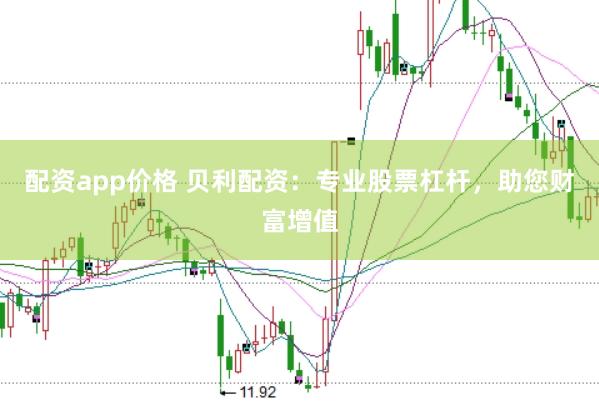 配资app价格 贝利配资：专业股票杠杆，助您财富增值