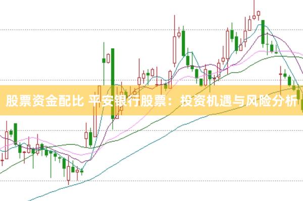 股票资金配比 平安银行股票：投资机遇与风险分析