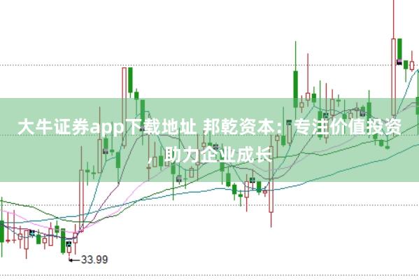 大牛证券app下载地址 邦乾资本：专注价值投资，助力企业成长