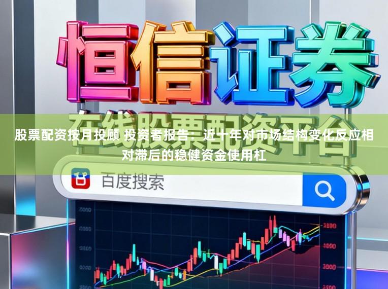 股票配资按月投顾 投资者报告：近十年对市场结构变化反应相对滞后的稳健资金使用杠