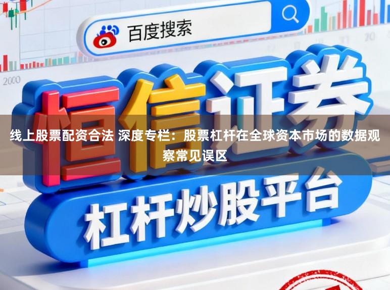 线上股票配资合法 深度专栏：股票杠杆在全球资本市场的数据观察常见误区