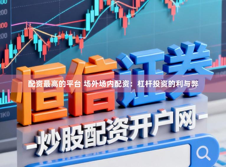 配资最高的平台 场外场内配资：杠杆投资的利与弊