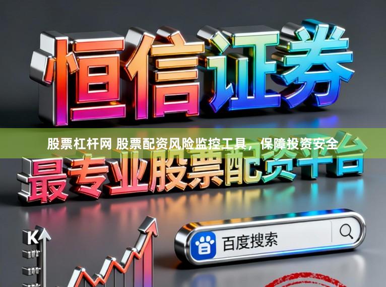 股票杠杆网 股票配资风险监控工具，保障投资安全