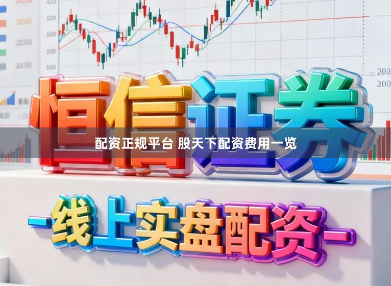 配资正规平台 股天下配资费用一览