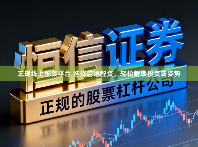 正规线上配资平台 选择启运配资，轻松解锁投资新姿势