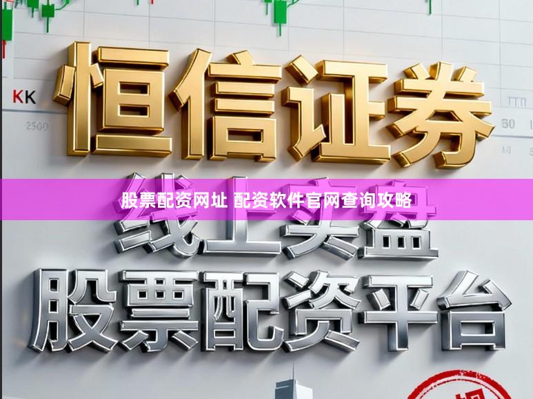 股票配资网址 配资软件官网查询攻略