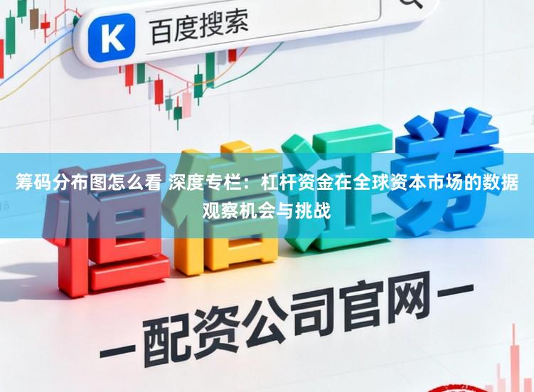 筹码分布图怎么看 深度专栏：杠杆资金在全球资本市场的数据观察机会与挑战