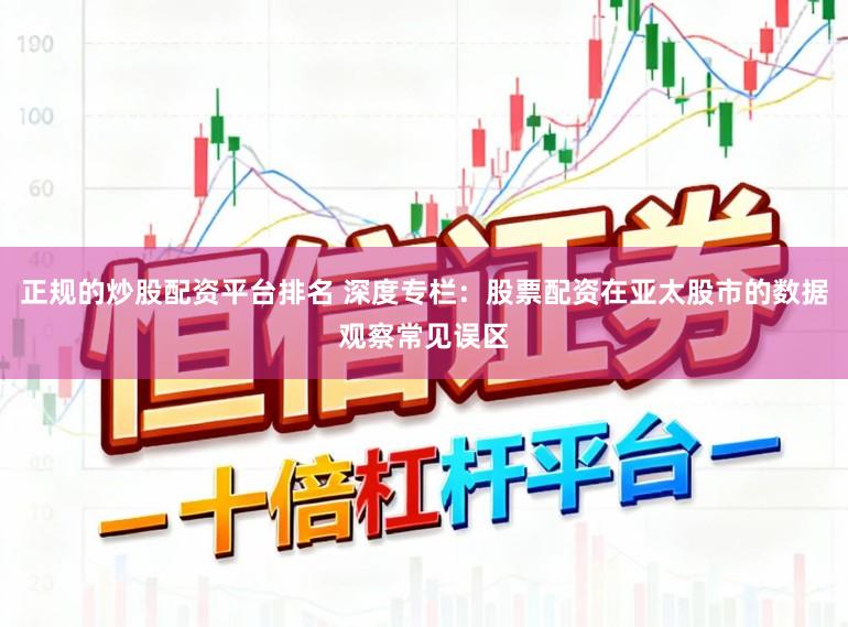 正规的炒股配资平台排名 深度专栏：股票配资在亚太股市的数据观察常见误区