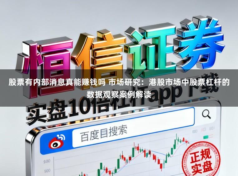 股票有内部消息真能赚钱吗 市场研究:港股市场中股票杠杆的数据观察案例解读