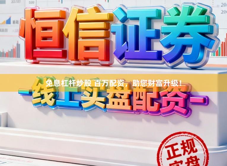 免息杠杆炒股 百万配资，助您财富升级！