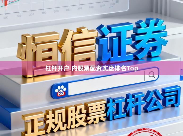 杠杆开户 内股票配资实盘排名Top