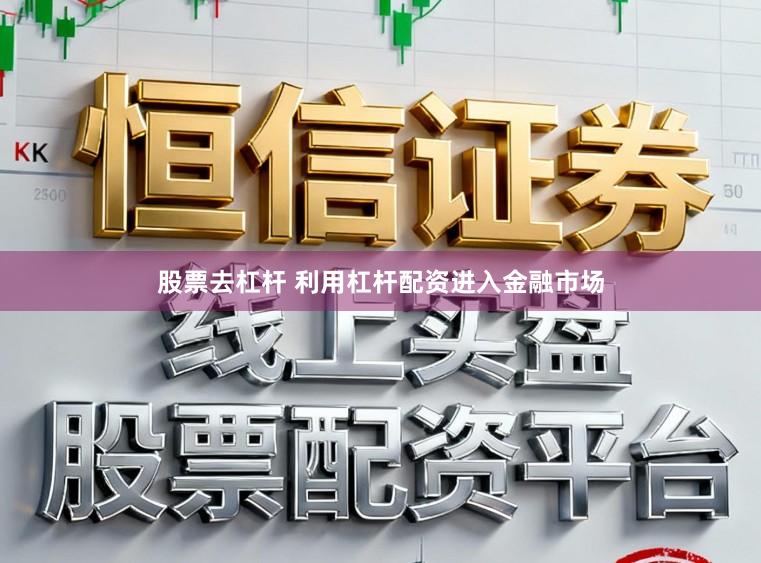 股票去杠杆 利用杠杆配资进入金融市场