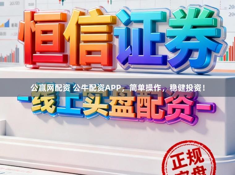 公赢网配资 公牛配资APP,简单操作,稳健投资!