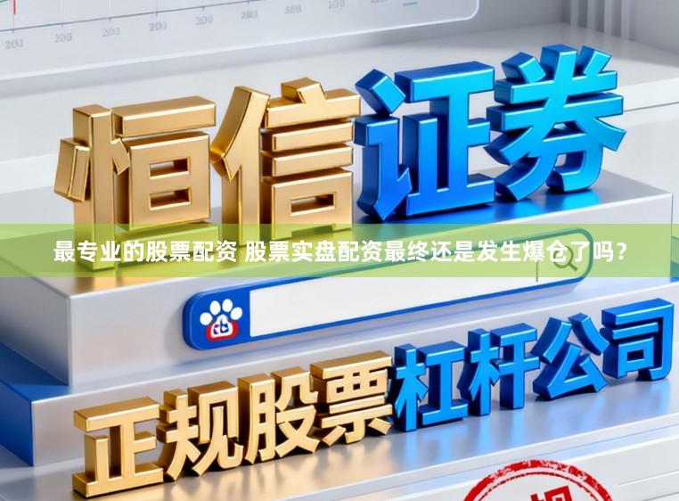 最专业的股票配资 股票实盘配资最终还是发生爆仓了吗?