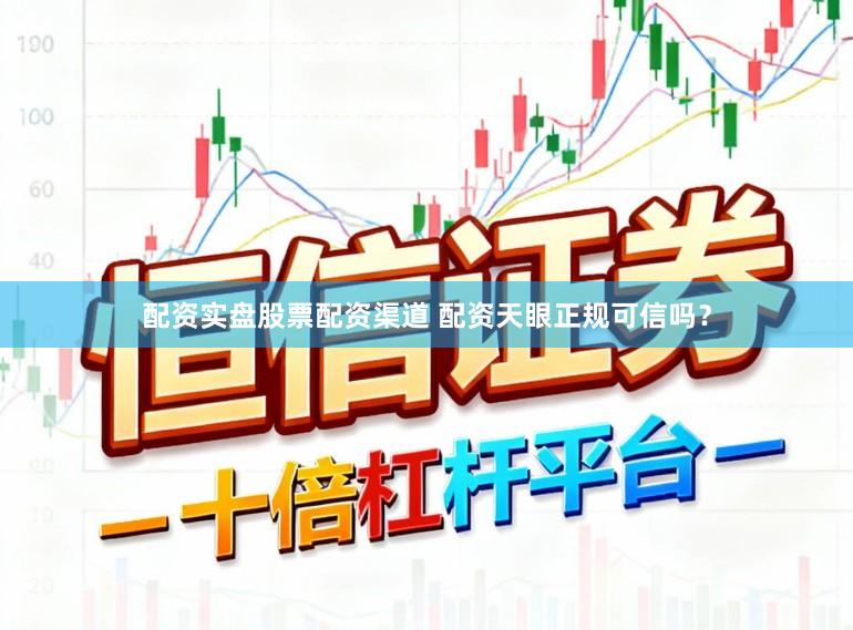 配资实盘股票配资渠道 配资天眼正规可信吗？